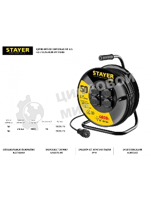 Удлинитель силовой Stayer 55076-50 3x2.5кв.мм 4розет. 50м КГ катушка черный