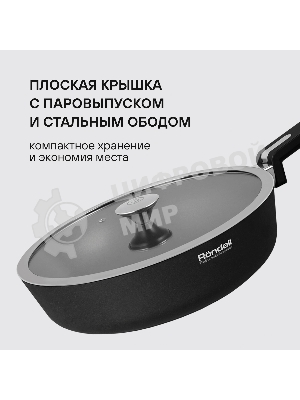 Сотейник Rondell Modern RDA-1724, 28 см, с крышкой, черный