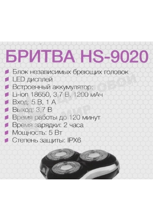 Электробритва Homestar HS-9020 (108152)