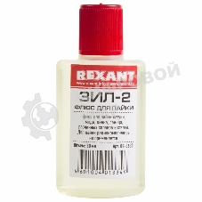 Флюс для пайки Rexant, ЗИЛ-2, 30 мл, флакон