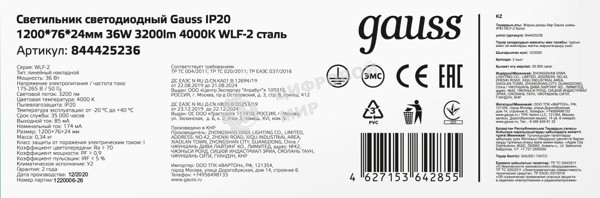 Светильник светодиодный Gauss IP40 1200x76x24мм 36W 3200lm 4000K WLF-2 сталь