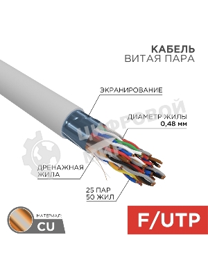 Кабель витая пара Rexant F/UTP, cat.5e, ZH нг(А)-HF (LSZH), 25PR, 24AWG, INDOOR, SOLID, серый, 305м