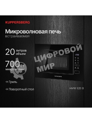 Встраиваемая микроволновая печь Kuppersberg HMW 620 B, объем 20 л, мощность 700 Вт, поворотный стол, High-Tech, 9 автоматических программ, гриль, сенсорное управление, черный