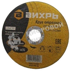 Круг отрезной по металлу Вихрь 125х1,2х22 мм