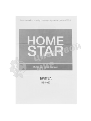 Электробритва Homestar HS-9020 (108152)