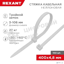 Хомут-стяжкa нейлоновая с тройным замком Rexant 400x4,8 мм, белая, упаковка 100 шт.
