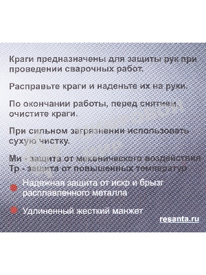 Краги Ресанта СК-10КП (71/6/49)