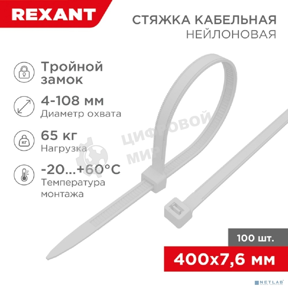 Хомут-стяжкa нейлоновая с тройным замком Rexant 400x7,6 мм, белая, упаковка 100 шт.