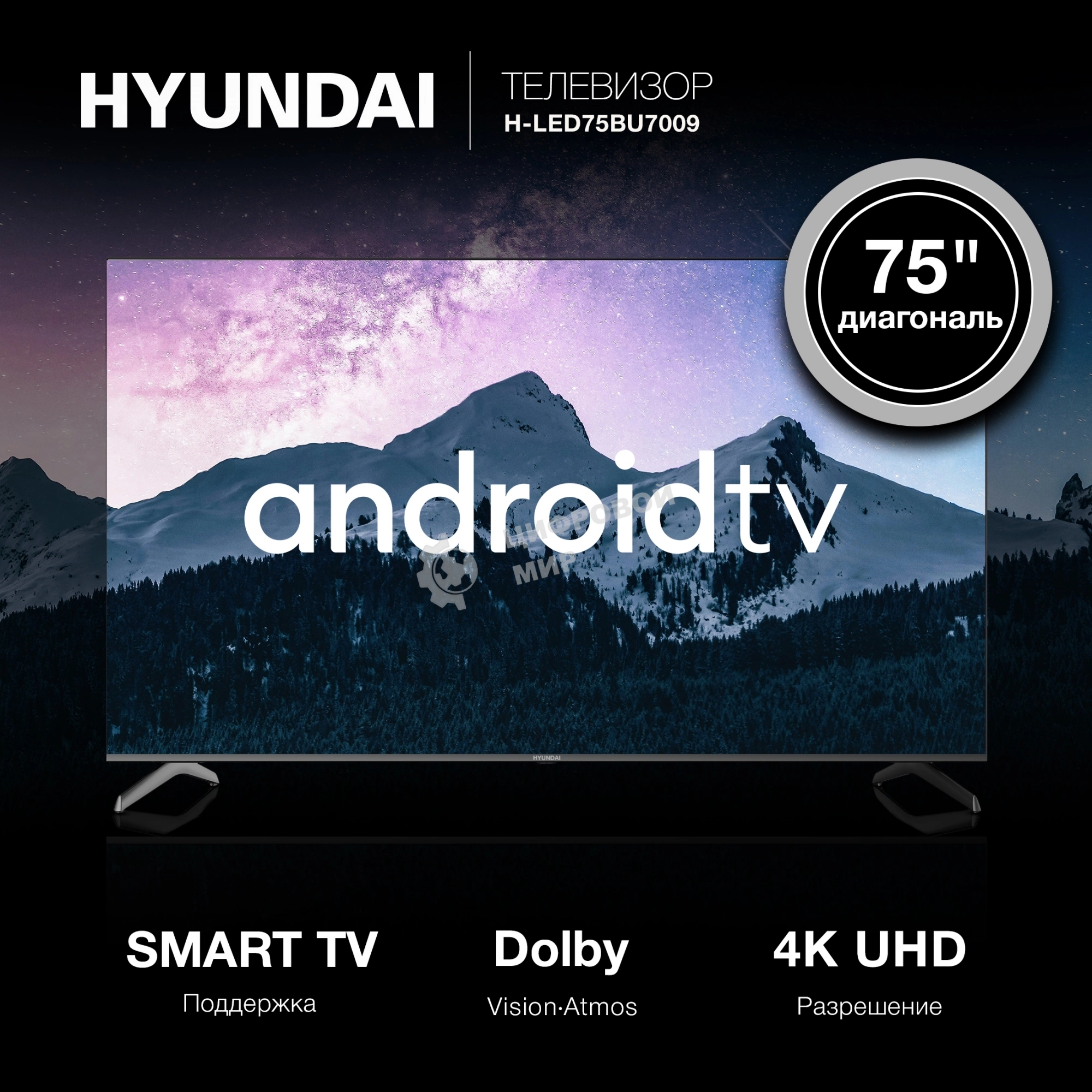 Телевизор Hyundai 75