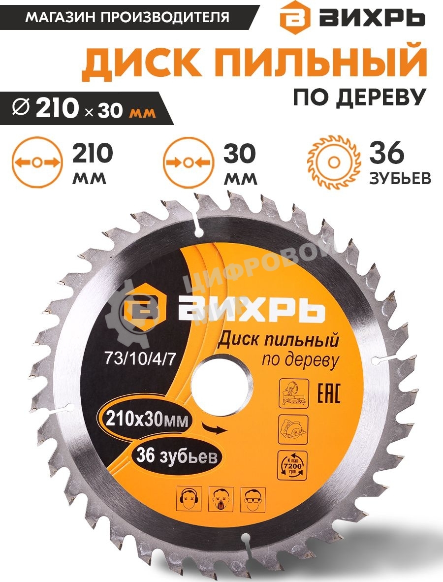 Диск пильный по дереву 210х30 мм,36 зубьев