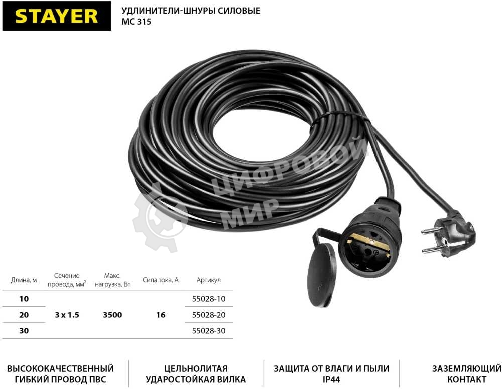 Удлинитель-шнур MC 315, 30 м, 3500 Вт, 1 гнездо, ПВС 3х1,5 мм2, STAYER
