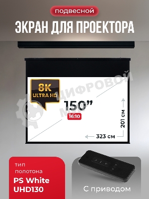 Экран для проектора S'OK Athena SGPSMS-323x201UHD-BK на тросах с электроприводом, ПВХ+, черный