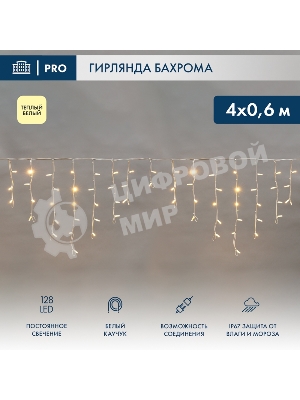 Гирлянда светодиодная Neon-night Бахрома (Айсикл) 4,0х0,6м 128 LED теплый белый белый каучук 2,3мм IP67 постоянное свечение 230В нужен блок 315-001