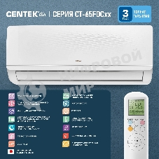 Сплит-система Centek CT-65FDC09 белый