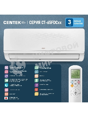 Сплит-система Centek CT-65FDC09 белый