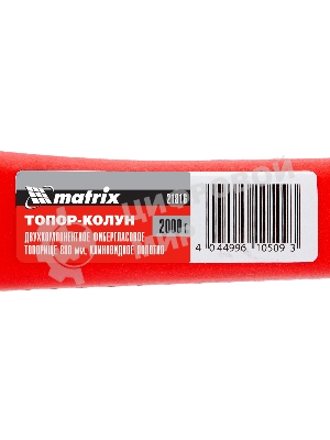Топор-колун Matrix с клиновидным полотном 2000 г, фибергласовое обрезиненное топорище 880 мм
