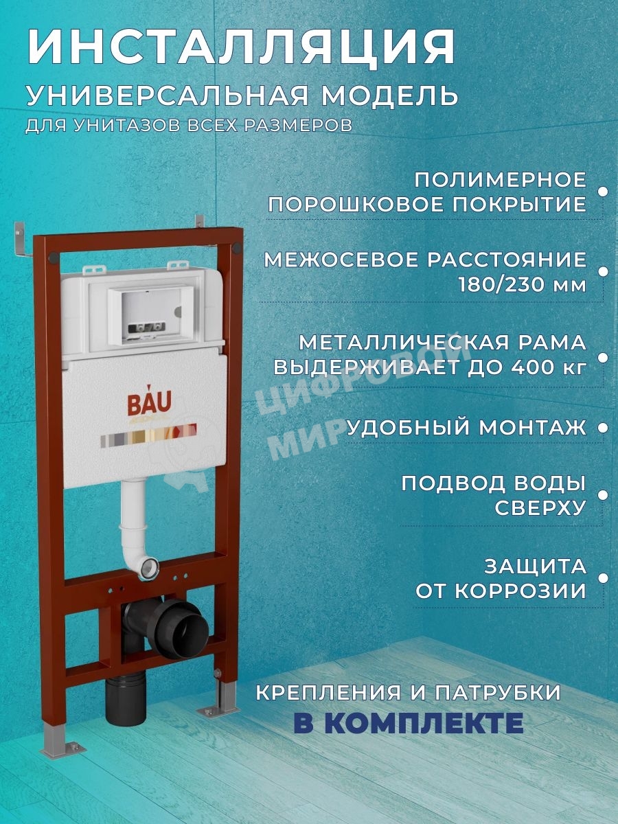 Комплект BAU 6 в 1: инсталляция BAU PRO, унитаз подвесной безободковый торнадо обратного потока Bau Stil Hurricane-2, сиденье дюропласт микролифт, клавиша BASIC хром