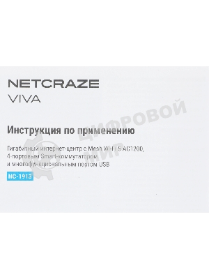 Гигабитный интернет-центр Netcraze Viva (NC-1913) с Mesh Wi-Fi 5 AC1200, 4-портовым Smart-коммутатором и многофункциональным портом USB
