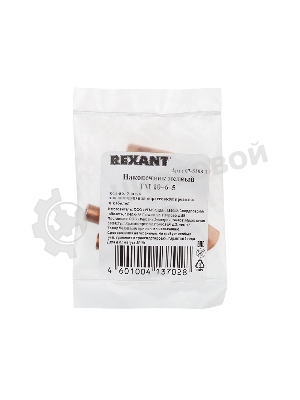Наконечник Rexant ТМ 10–6–5 (10 мм²-Ø 6 мм) (в упак. 5 шт.)