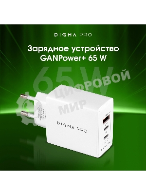 Сетевое зарядное устройство Digma Pro DPW6B 65W 3.25A (PD+QC) 2хUSB-C/USB-A универсальное белый (DPW6B5GX12WH)