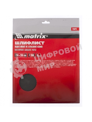 Шлифлист Matrix на бумажной основе, P 2000, 230 х 280 мм, 10 шт., водостойкий