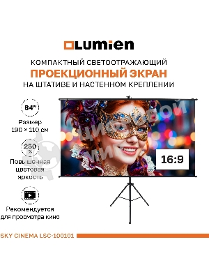 Экран на штативе Lumien LSС-100101 [Sky Cinema] рабочая область 110х190 см 84