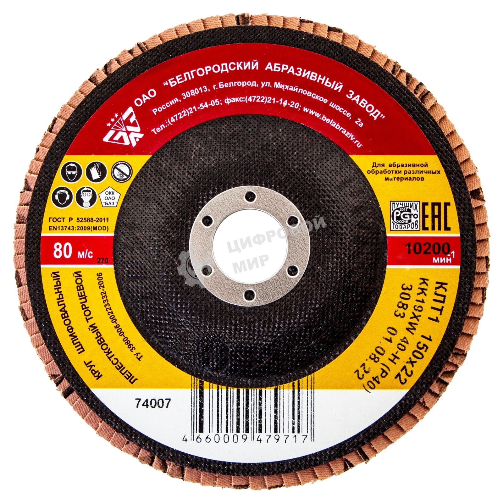 Круг лепестковый торцевой КЛТ-1, зернистость Р40(40Н), 150 х 22,2 мм, (БАЗ) Россия