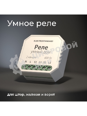 76008/00 реле Умный дом для жалюзи и штор белый