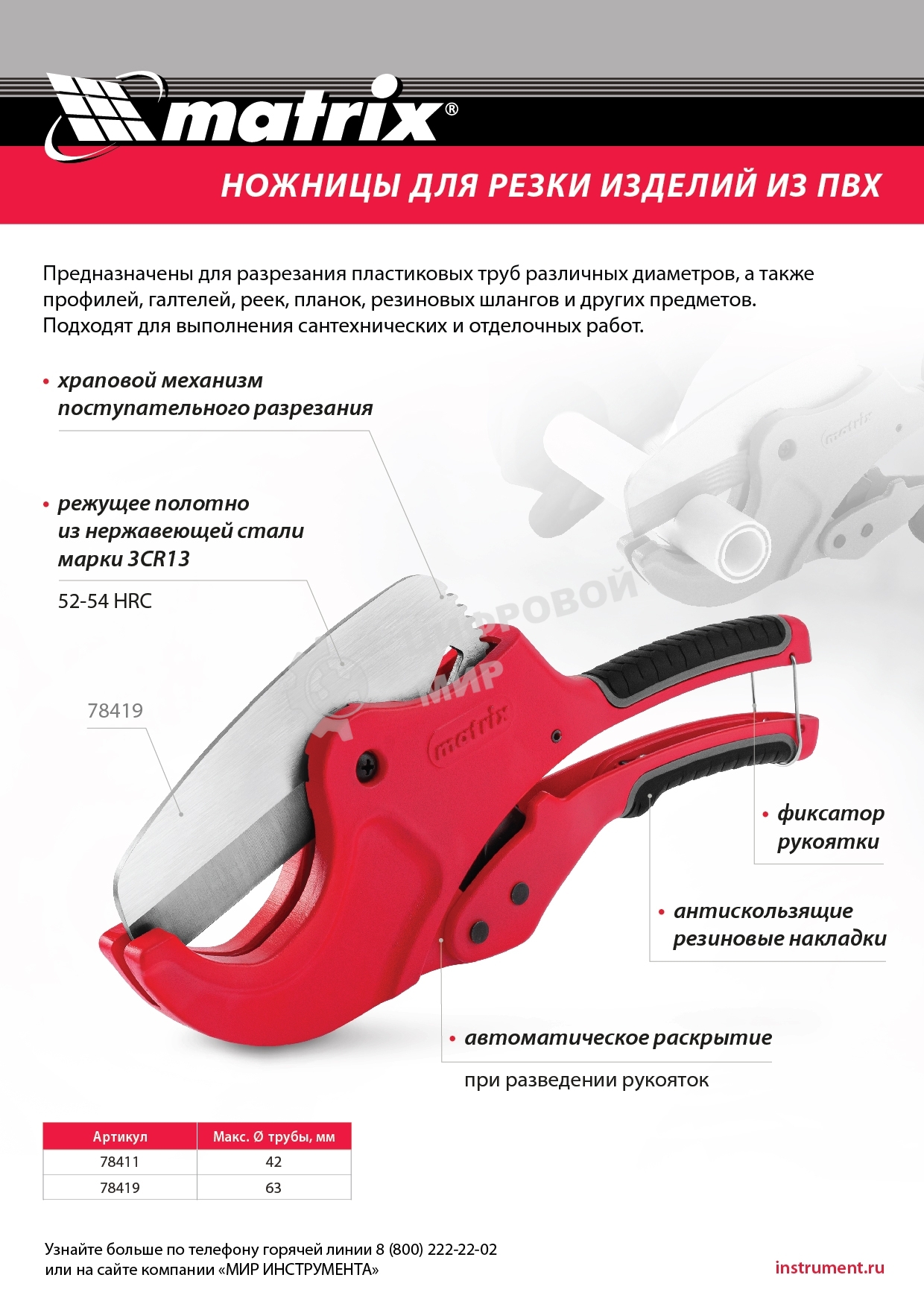 Ножницы Matrix для резки изделий из ПВХ, D до 63 мм, лезвие из нерж. стали, автоматич.