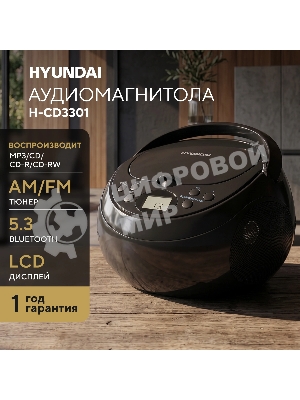 Аудиомагнитола Hyundai H-CD3301 черный 4Вт CD CDRW MP3 FM(dig)