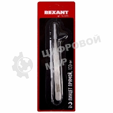 Пинцет прямой Rexant 130 мм (блистер)