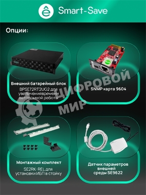Источник бесперебойного питания Systeme Electric Smart-Save Online SRTSE 2 поколения 3000 ВА/Вт, 2U, 8 C13+1 C19, USB, RS-232, сухие контакты