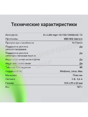 Коммутатор Digma DSW-108GEV2, 8×1 Гбит/с, неуправляемый