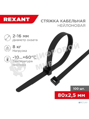 Хомут-стяжка кабельная нейлоновая Rexant 80 x2,5 мм, черная, упаковка 100 шт.