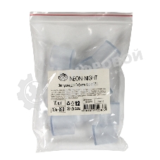 Заглушка для гибкого неона Neon-night цилиндрическая (цена за 1 шт.)