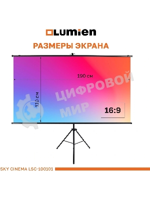 Экран на штативе Lumien LSС-100101 [Sky Cinema] рабочая область 110х190 см 84
