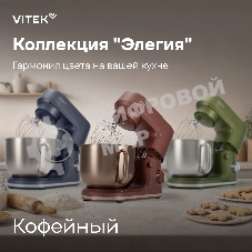 Миксер планетарный Vitek Элегия VT-PM0661 2000Вт кофейный