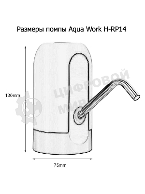 Помпа для 19л бутыли Aqua Work H-RP14 электрический черный/белый