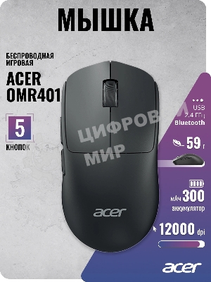 Мышь беспроводная/проводная Acer OMR401 черный, 12000 dpi, радиоканал, Bluetooth, USB, кнопки - 5