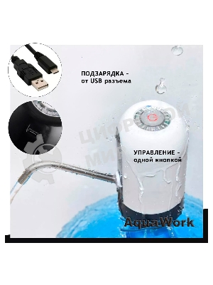 Помпа для 19л бутыли Aqua Work H-RP14 электрический черный/белый