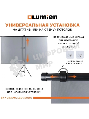 Экран на штативе Lumien LSС-100101 [Sky Cinema] рабочая область 110х190 см 84