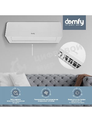 Сплит-система Domfy DCW-AC-18-1 белый