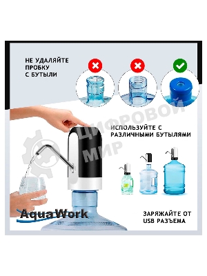 Помпа для 19л бутыли Aqua Work H-RP14 электрический черный/белый