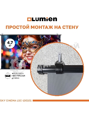 Экран на штативе Lumien LSС-100101 [Sky Cinema] рабочая область 110х190 см 84