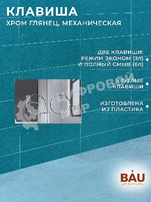Комплект BAU 6 в 1: усиленная инсталляция BAU IDEAL, унитаз подвесной безободковый торнадо обратного потока Bau Nimb 52х36 Hurricane-2, сиденье дюропласт микролифт, клавиша BAU Round, хром