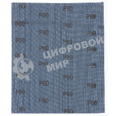 Шлифлист Matrix на тканевой основе, P 80, 230x280 мм, 10 шт., водостойкий