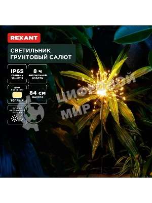 Светильник грунтовый Rexant Салют, 3000К, встроенный аккумулятор, солнечная панель