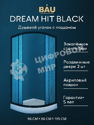 Душевой уголок BAU Dream Hit Black с поддоном 80x80х195, рифленое закаленное стекло, черный профиль