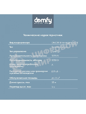 Сплит-система Domfy DCW-AC-18-1 белый