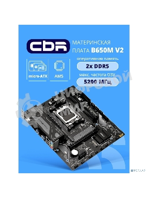Материнская плата CBR B650M V2 Chipset B650, Socket AM5, 2*DDR5, mATX, DP+HDMI, 1*PCIEx16,1*PCIEx1,1*M.2 NVME, 3*SATA3, 2*USB 2.0 + 4*USB3.2, LAN 1Gb